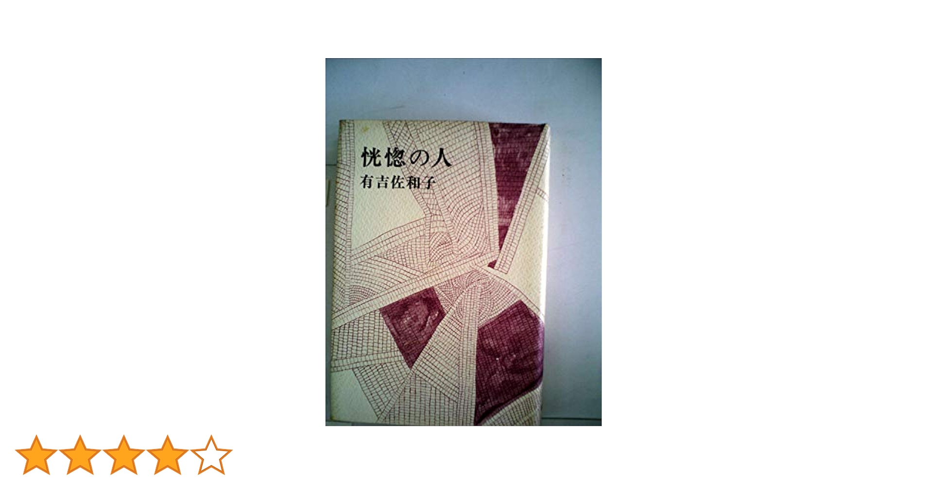 恍惚の人 | 有吉 佐和子 |本 | 通販 | Amazon